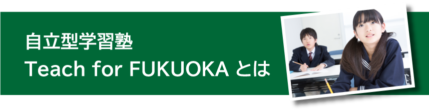 自立型学習塾 Teach for FUKUOKA とは